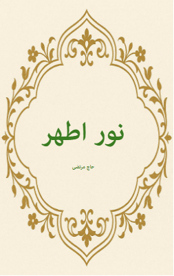 نور اطهر -حاج مرتضی